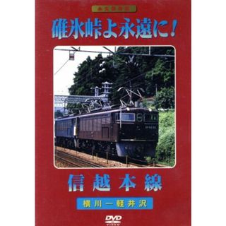 碓氷峠よ永遠に！信越本線(趣味/実用)