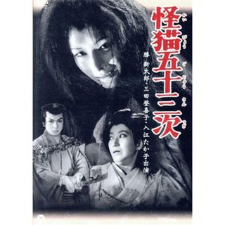 怪猫五十三次(日本映画)