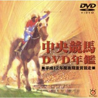 中央競馬ＤＶＤ年鑑　平成１２年度後期重賞競走(趣味/実用)