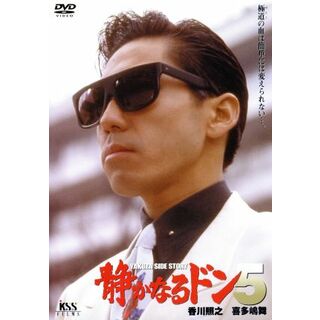 静かなるドン　５(日本映画)