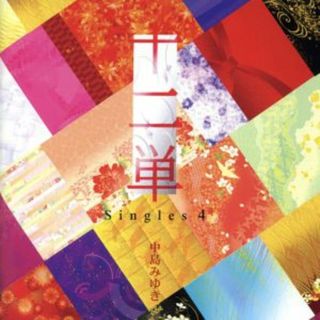 十二単～Ｓｉｎｇｌｅｓ　４～（初回限定盤）（ＤＶＤ付）(ポップス/ロック(邦楽))