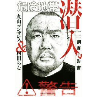 危険地帯潜入調査報告書／丸山ゴンザレス(著者),村田らむ(著者)