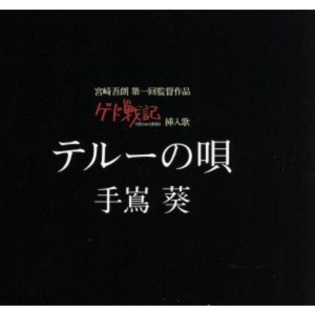 テルーの唄 エンタメ/ホビーのCD(キッズ/ファミリー)の商品写真