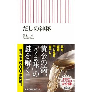 新書６０２　だしの神秘 (朝日新書)／伏木享