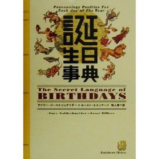 誕生日事典／ゲイリー・ゴールドシュナイダー(著者),ユーストエルファーズ(著者),牧人舎(訳者)(住まい/暮らし/子育て)