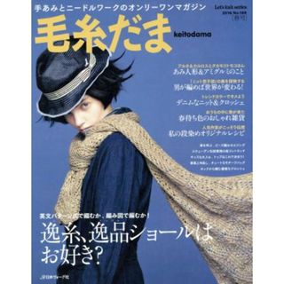 毛糸だま(Ｎｏ．１６９　２０１６春号) 手あみとニードルワークのオンリーワンマガジン Ｌｅｔ’ｓ　ｋｎｉｔ　ｓｅｒｉｅｓ／日本ヴォーグ社(趣味/スポーツ/実用)