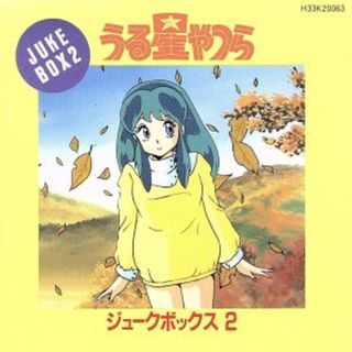 うる星やつら　ジュークボックス２(アニメ)