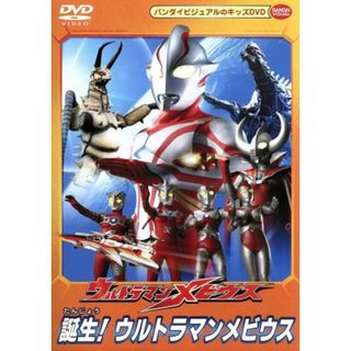 ウルトラマンメビウス　誕生！ウルトラマンメビウス(特撮)