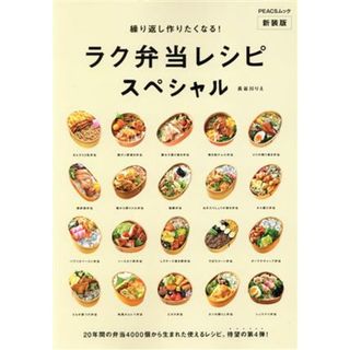 繰り返し作りたくなる！ラク弁当レシピスペシャル　新装版 ＰＥＡＣＳムック／長谷川りえ(著者)(料理/グルメ)