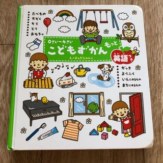 こどもずかんもっと 英語つき(絵本/児童書)