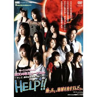 モーニング娘。主演　２００４年ミュージカル　～そして、事件は体育館で起こった～　ＨＥＬＰ！！熱っちぃ地球を冷ますんだっ。(アイドル)