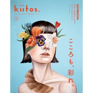 kiitos.特別編集 わたしを好きになるメイクBOOK - HEALTHY & BEAUTY MAGAZINE - (ニューズムック)(住まい/暮らし/子育て)