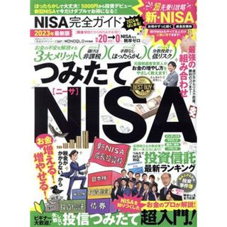 ＮＩＳＡ完全ガイド(２０２３年最新版) ＭＯＮＯＱＬＯ特別編集 １００％ムックシリーズ　完全ガイドシリーズ３６７／晋遊舎(編者)(ビジネス/経済)