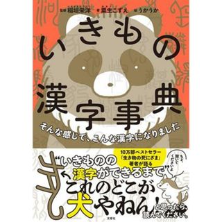 いきもの漢字事典 そんな感じで、こんな漢字になりました／粟生こずえ(著者),稲垣英洋(監修),うかうか(絵)(絵本/児童書)