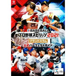 ｅＢＡＳＥＢＡＬＬプロ野球スピリッツ２０２１　グランドスラム　公式パーフェクトガイド／ファミ通書籍編集部(編者)(アート/エンタメ)