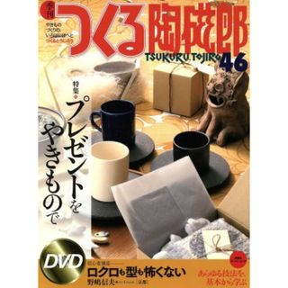 季刊　つくる陶磁郎(４６) 双葉社スーパームック／芸術・芸能・エンタメ・アート(アート/エンタメ)