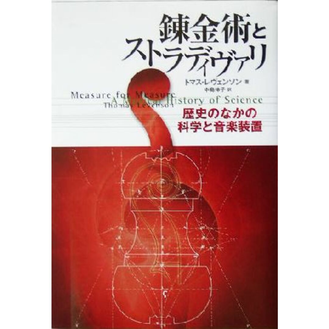 錬金術とストラディヴァリ 歴史のなかの科学と音楽装置／トマスレヴェンソン(著者),中島伸子(訳者) エンタメ/ホビーの本(アート/エンタメ)の商品写真