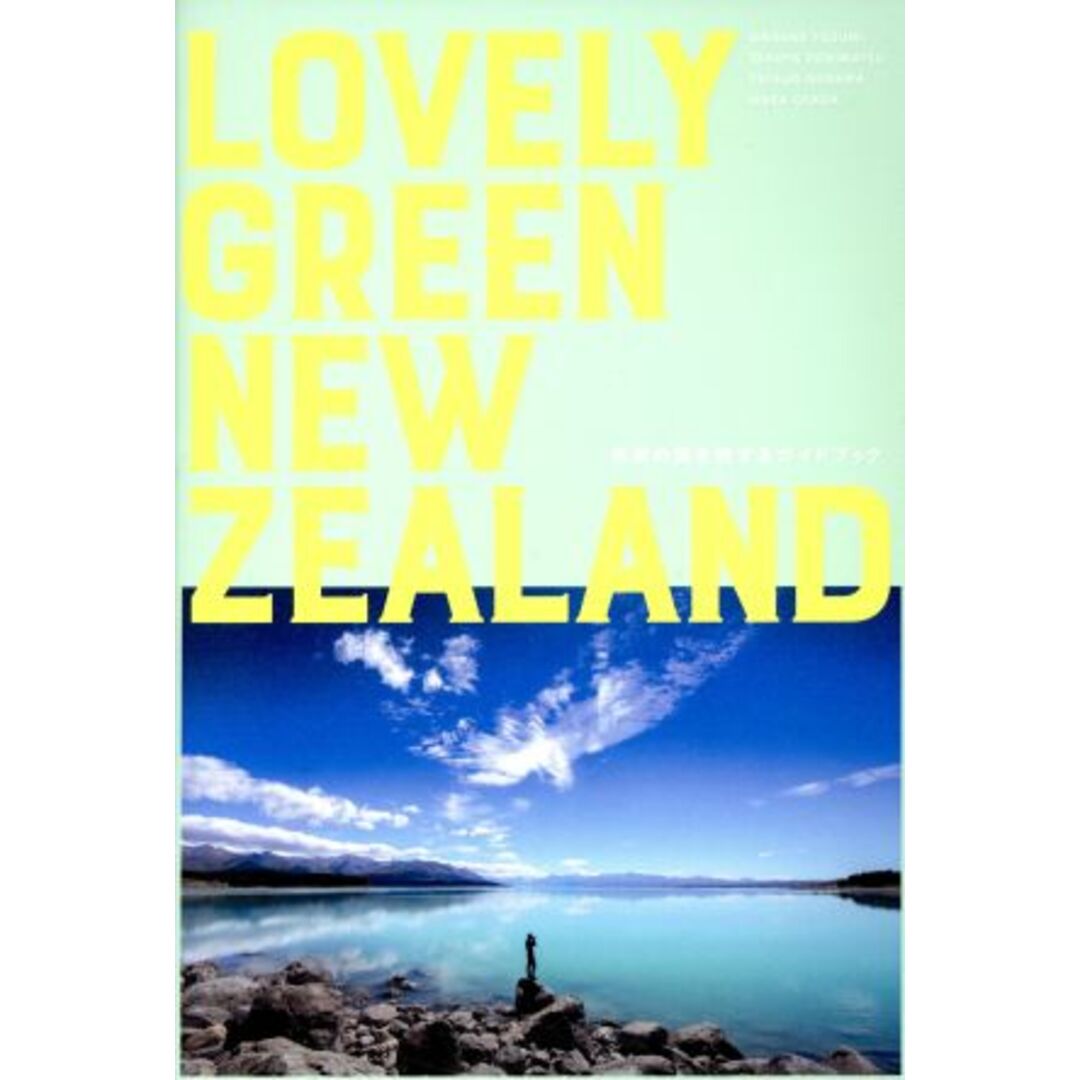 ＬＯＶＥＬＹ　ＧＲＥＥＮ　ＮＥＷ　ＺＥＡＬＡＮＤ 未来の国を旅するガイドブック／四角大輔(著者),富松卓哉(著者),長田雅史(著者),野澤哲夫(著者) エンタメ/ホビーの本(地図/旅行ガイド)の商品写真