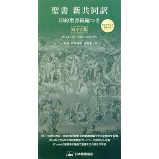 聖書新共同訳旧約聖書続編つきＭＰ３版　ＮＩＭＰ３ＤＣ／日本聖書協会(著者)(人文/社会)