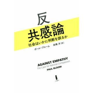 反共感論 社会はいかに判断を誤るか／ポール・ブルーム(著者),高橋洋(訳者)(人文/社会)