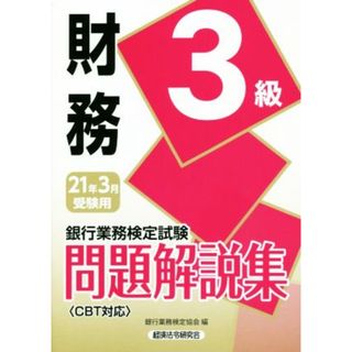 銀行業務検定試験　財務３級　問題解説集(２０２１年３月受験用)／銀行業務検定協会(編者)(資格/検定)