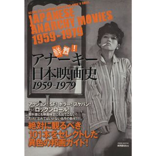 映画秘宝ＥＸ 鮮烈！アナーキー日本映画史　１９５９～１９７９ 洋泉社ＭＯＯＫ／洋泉社(アート/エンタメ)