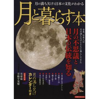 月と暮らす本 月の満ち欠けと日本の文化がわかる 洋泉社ＭＯＯＫ／サイエンス(その他)(人文/社会)