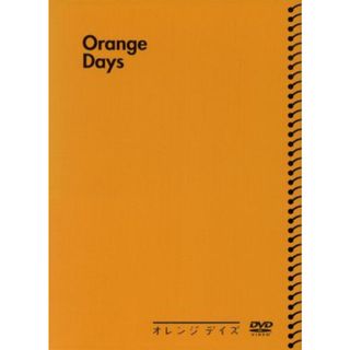 オレンジデイズ　ＤＶＤ－ＢＯＸ(TVドラマ)