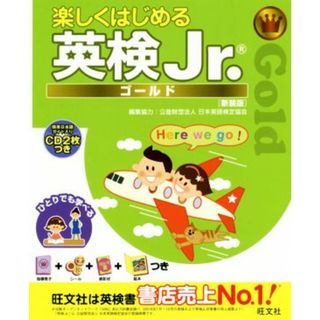 楽しくはじめる英検Ｊｒ．ゴールド　新装版／旺文社(絵本/児童書)