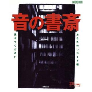 音の書斎 あなたのレコード棚見せてください ＯＮＴＯＭＯ　ＭＯＯＫ／音楽之友社(アート/エンタメ)