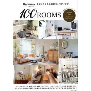 Ｒｏｏｍｍｙ　真似したくなる部屋づくりアイデア　１００ＲＯＯＭＳ ＴＪ　ＭＯＯＫ／Ｒｏｏｍｍｙルームツアー(監修)(住まい/暮らし/子育て)