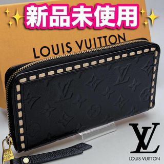 ルイヴィトン(LOUIS VUITTON)の開運財布！新品未使用ルイヴィトン ジッピー ステッチ正規品保証1972(財布)