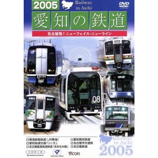 ２００５愛知の鉄道(趣味/実用)