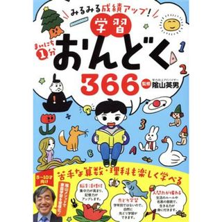 まいにち１分学習おんどく３６６ みるみる成績アップ！／陰山英男(監修)(絵本/児童書)