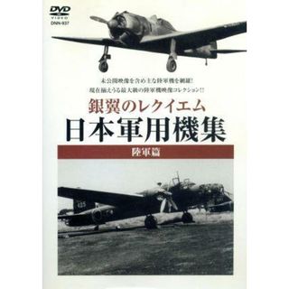 銀翼のレクイエム　日本軍用機集　陸軍篇(趣味/実用)