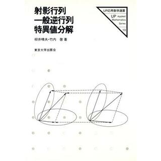 射影行列・一般逆行列・特異値分解 ＵＰ応用数学選書１０／柳井晴夫(著者),竹内啓(著者)(科学/技術)