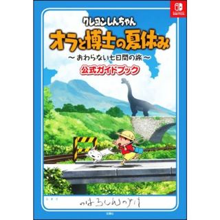 クレヨンしんちゃん　オラと博士の夏休み　～おわらない七日間の旅～　公式ガイドブック／双葉社(編者)(アート/エンタメ)