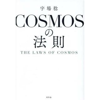 ＣＯＳＭＯＳの法則　ＴＨＥ　ＬＡＷＳ　ＯＦ　ＣＯＳＭＯＳ／宇場稔(著者)