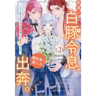 勘違い白豚令息、婚約者に振られ出奔。(２) 一人じゃ生きられないから奴隷買ったら溺愛してくる。 アンダルシュノベルズ／ｓｙａｒｉｎ(著者),鈴倉温(イラスト)(文学/小説)