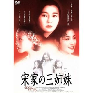 宋家の三姉妹(韓国/アジア映画)