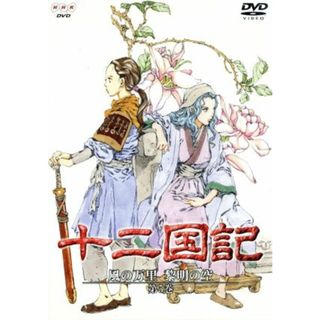 十二国記　風の万里　黎明の空　第５巻(アニメ)