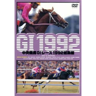 中央競馬ＧⅠレース　１９９２総集編(趣味/実用)