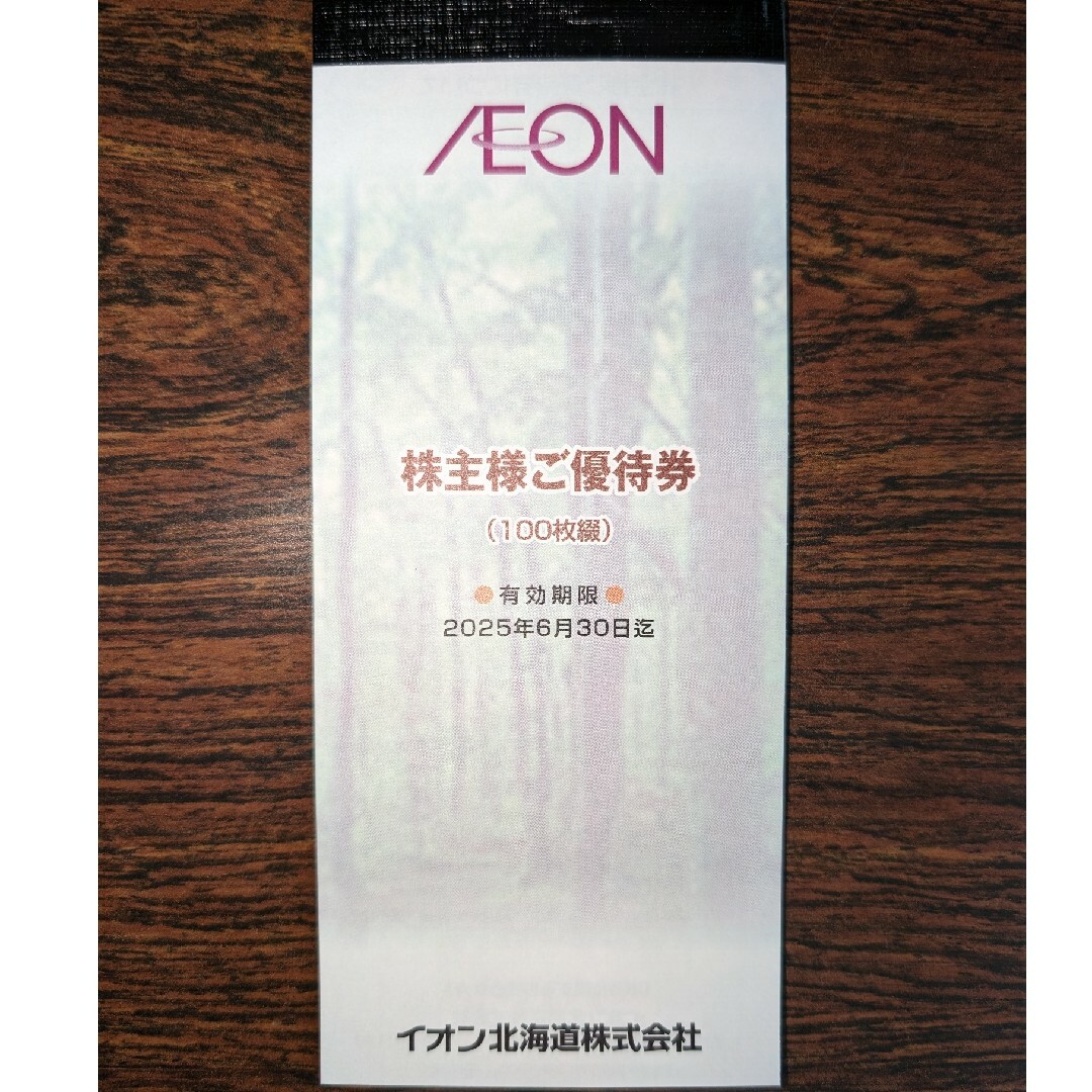 AEON(イオン)のイオン北海道　株主優待券　10000円分　匿名配送 チケットの優待券/割引券(ショッピング)の商品写真