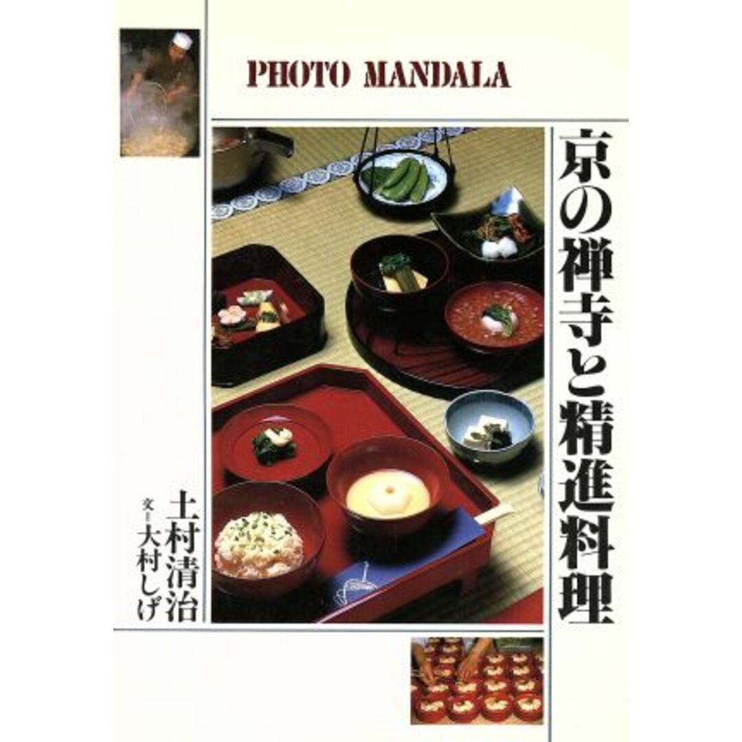 京の禅寺と精進料理 フォト・マンダラ／土村清治【著】，大村しげ【文】 エンタメ/ホビーの本(料理/グルメ)の商品写真