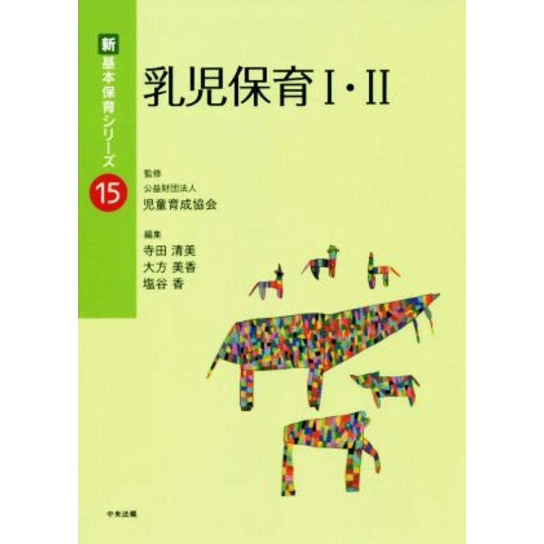 乳児保育Ⅰ・Ⅱ 新・基本保育シリーズ１５／寺田清美(編者),大方美香(編者),塩谷香(編者),児童育成協会 エンタメ/ホビーの本(人文/社会)の商品写真