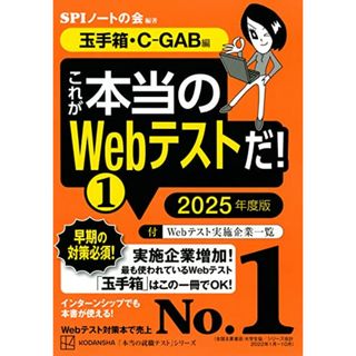 これが本当のWebテストだ!(1) 2025年度版 【玉手箱・C-GAB編】 (本当の就職テスト)／SPIノートの会(資格/検定)