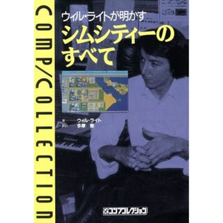 ウィル・ライトが明かすシムシティーのすべて コンプコレクション５／ウィルライト(著者),多摩豊(訳者)(アート/エンタメ)