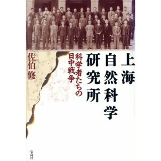 上海自然科学研究所 科学者たちの日中戦争／佐伯修(著者)(人文/社会)