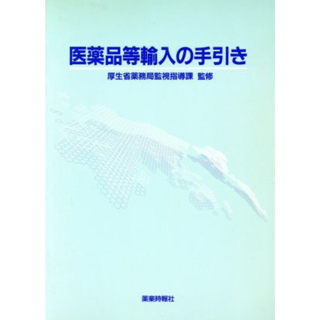 医薬品等輸入の手引き／厚生省薬務局監視指導課 エンタメ/ホビーの本(健康/医学)の商品写真