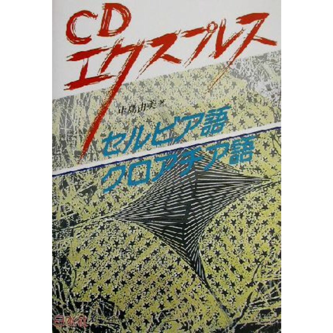 ＣＤエクスプレス　セルビア語・クロアチア語 ＣＤエクスプレスシリーズ／中島由美(著者) エンタメ/ホビーの本(語学/参考書)の商品写真